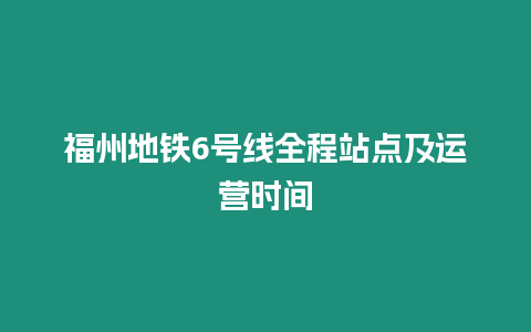 福州地鐵6號線全程站點及運營時間