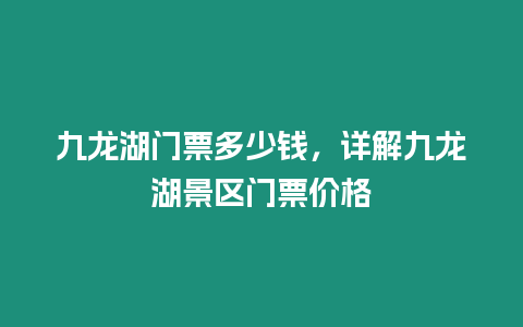 九龍湖門票多少錢，詳解九龍湖景區門票價格