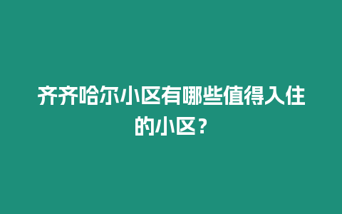 齊齊哈爾小區(qū)有哪些值得入住的小區(qū)？