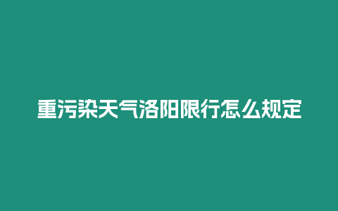 重污染天氣洛陽限行怎么規定