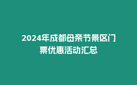 2024年成都母親節景區門票優惠活動匯總