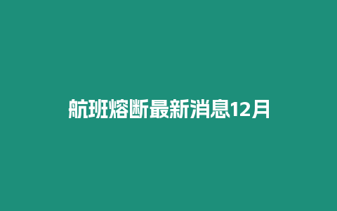 航班熔斷最新消息12月