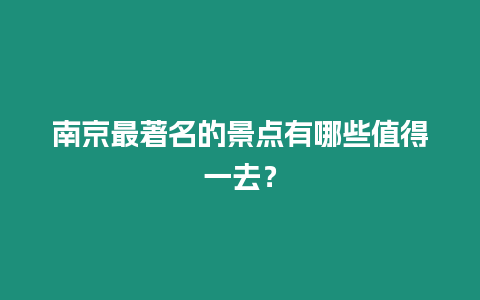 南京最著名的景點(diǎn)有哪些值得一去？