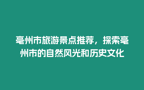 亳州市旅游景點(diǎn)推薦，探索亳州市的自然風(fēng)光和歷史文化