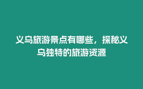 義烏旅游景點有哪些，探秘義烏獨特的旅游資源