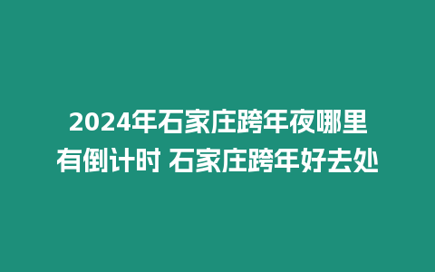 2024年石家莊跨年夜哪里有倒計(jì)時(shí) 石家莊跨年好去處