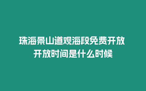 珠海景山道觀海段免費(fèi)開放 開放時(shí)間是什么時(shí)候