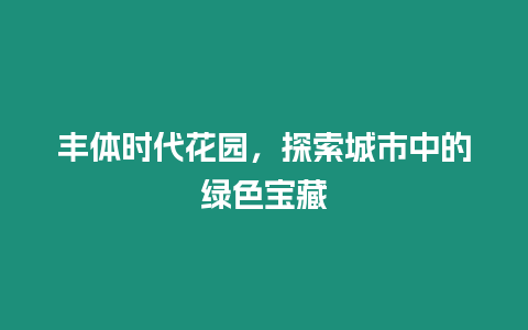 豐體時代花園，探索城市中的綠色寶藏