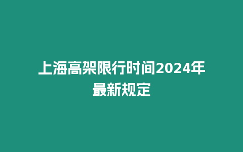 上海高架限行時間2024年最新規定