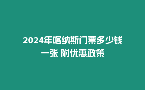 2024年喀納斯門票多少錢一張 附優惠政策