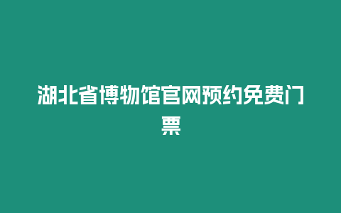 湖北省博物館官網預約免費門票