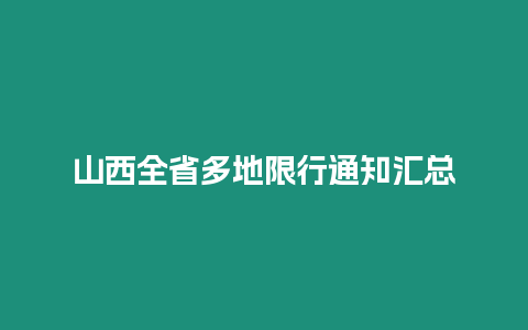 山西全省多地限行通知匯總