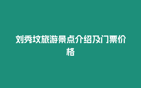 劉秀墳旅游景點(diǎn)介紹及門票價(jià)格