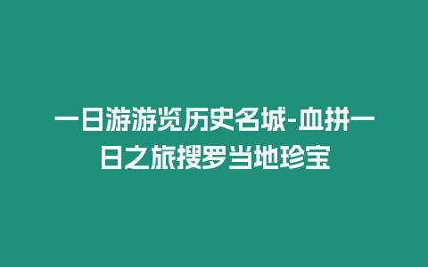 一日游游覽歷史名城-血拼一日之旅搜羅當地珍寶