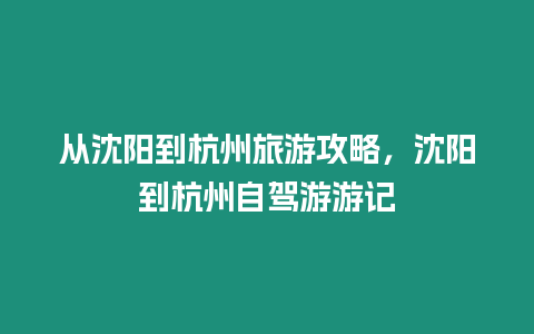 從沈陽到杭州旅游攻略，沈陽到杭州自駕游游記