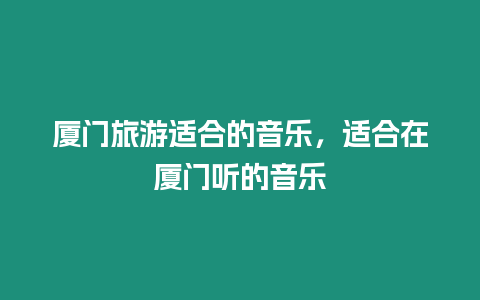 廈門旅游適合的音樂，適合在廈門聽的音樂