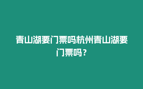 青山湖要門票嗎杭州青山湖要門票嗎？