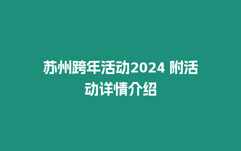 蘇州跨年活動2024 附活動詳情介紹