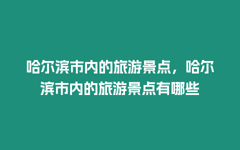 哈爾濱市內(nèi)的旅游景點(diǎn)，哈爾濱市內(nèi)的旅游景點(diǎn)有哪些