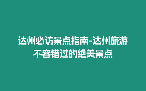 達州必訪景點指南-達州旅游不容錯過的絕美景點