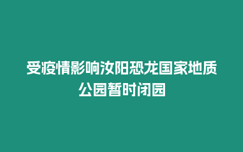 受疫情影響汝陽恐龍國家地質公園暫時閉園