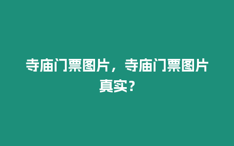 寺廟門票圖片，寺廟門票圖片真實？