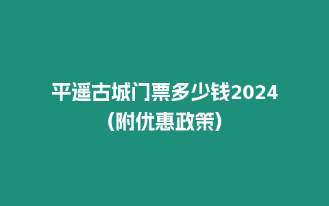 平遙古城門(mén)票多少錢2024(附優(yōu)惠政策)