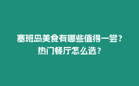 塞班島美食有哪些值得一嘗？熱門餐廳怎么選？