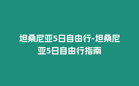 坦桑尼亞5日自由行-坦桑尼亞5日自由行指南