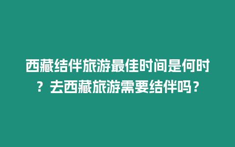 西藏結伴旅游最佳時間是何時？去西藏旅游需要結伴嗎？