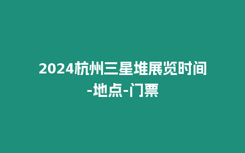 2024杭州三星堆展覽時間-地點-門票