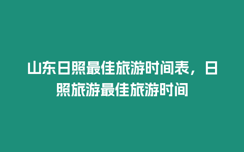 山東日照最佳旅游時間表，日照旅游最佳旅游時間