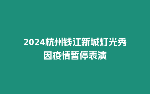 2024杭州錢江新城燈光秀因疫情暫停表演