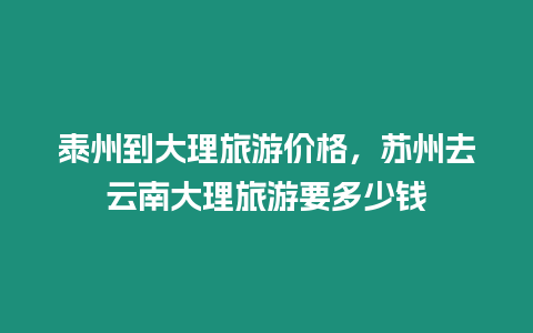 泰州到大理旅游價格，蘇州去云南大理旅游要多少錢