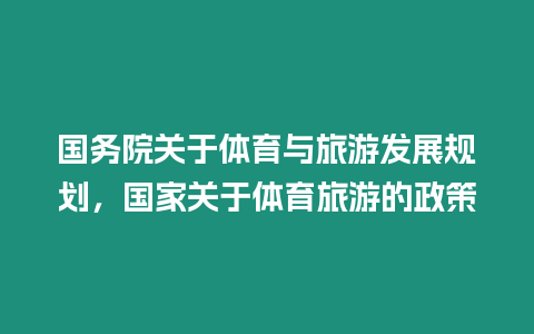 國務院關于體育與旅游發展規劃，國家關于體育旅游的政策