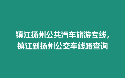 鎮江揚州公共汽車旅游專線，鎮江到揚州公交車線路查詢