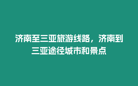 濟南至三亞旅游線路，濟南到三亞途徑城市和景點