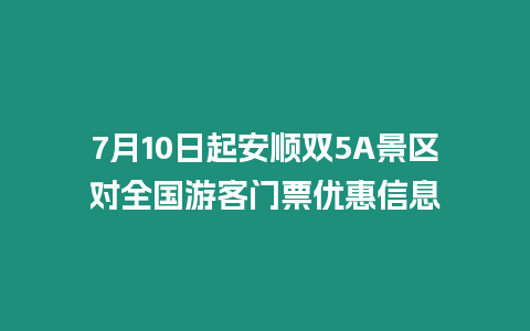 7月10日起安順雙5A景區(qū)對(duì)全國游客門票優(yōu)惠信息