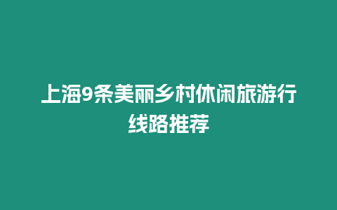 上海9條美麗鄉(xiāng)村休閑旅游行線路推薦