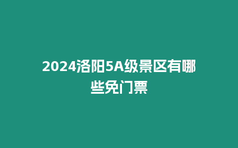 2024洛陽5A級景區有哪些免門票