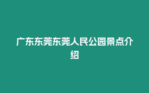 廣東東莞東莞人民公園景點介紹