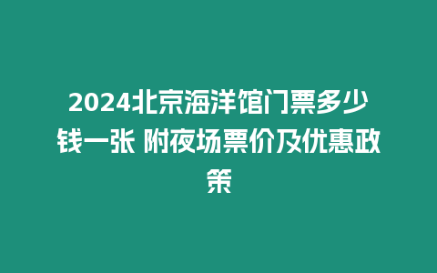 2024北京海洋館門票多少錢一張 附夜場票價及優惠政策