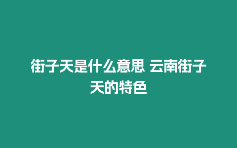 街子天是什么意思 云南街子天的特色