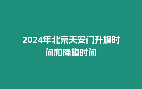 2024年北京天安門(mén)升旗時(shí)間和降旗時(shí)間