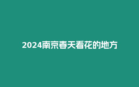 2024南京春天看花的地方