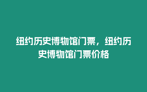 紐約歷史博物館門票，紐約歷史博物館門票價格