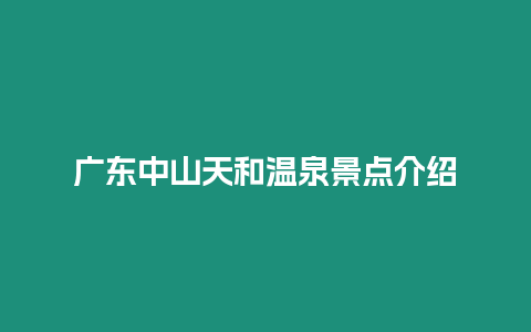 廣東中山天和溫泉景點介紹