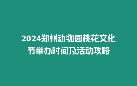 2024鄭州動物園桃花文化節舉辦時間及活動攻略