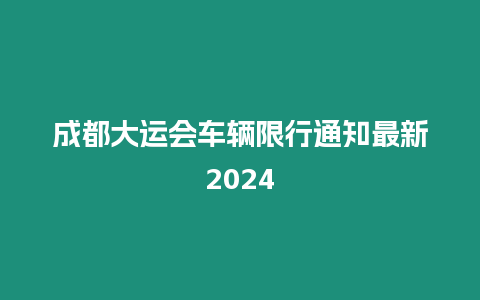 成都大運會車輛限行通知最新2024