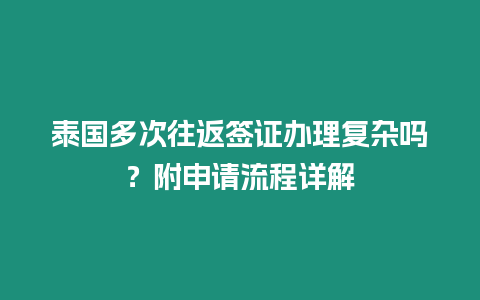 泰國多次往返簽證辦理復(fù)雜嗎？附申請流程詳解